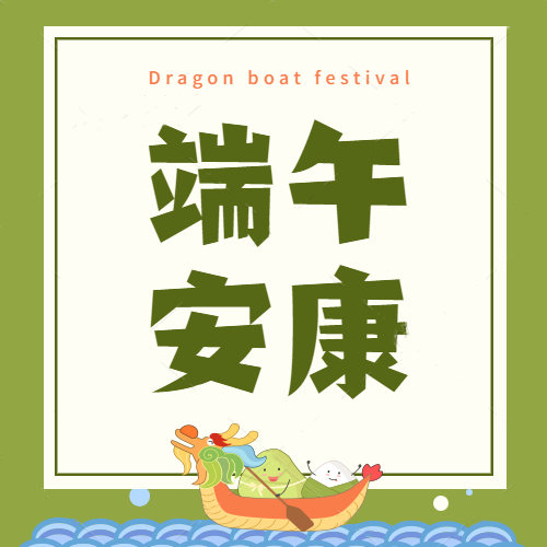 飛雁電纜祝朋友們：粽餡飽滿(mǎn)，佳節(jié)圓滿(mǎn)。