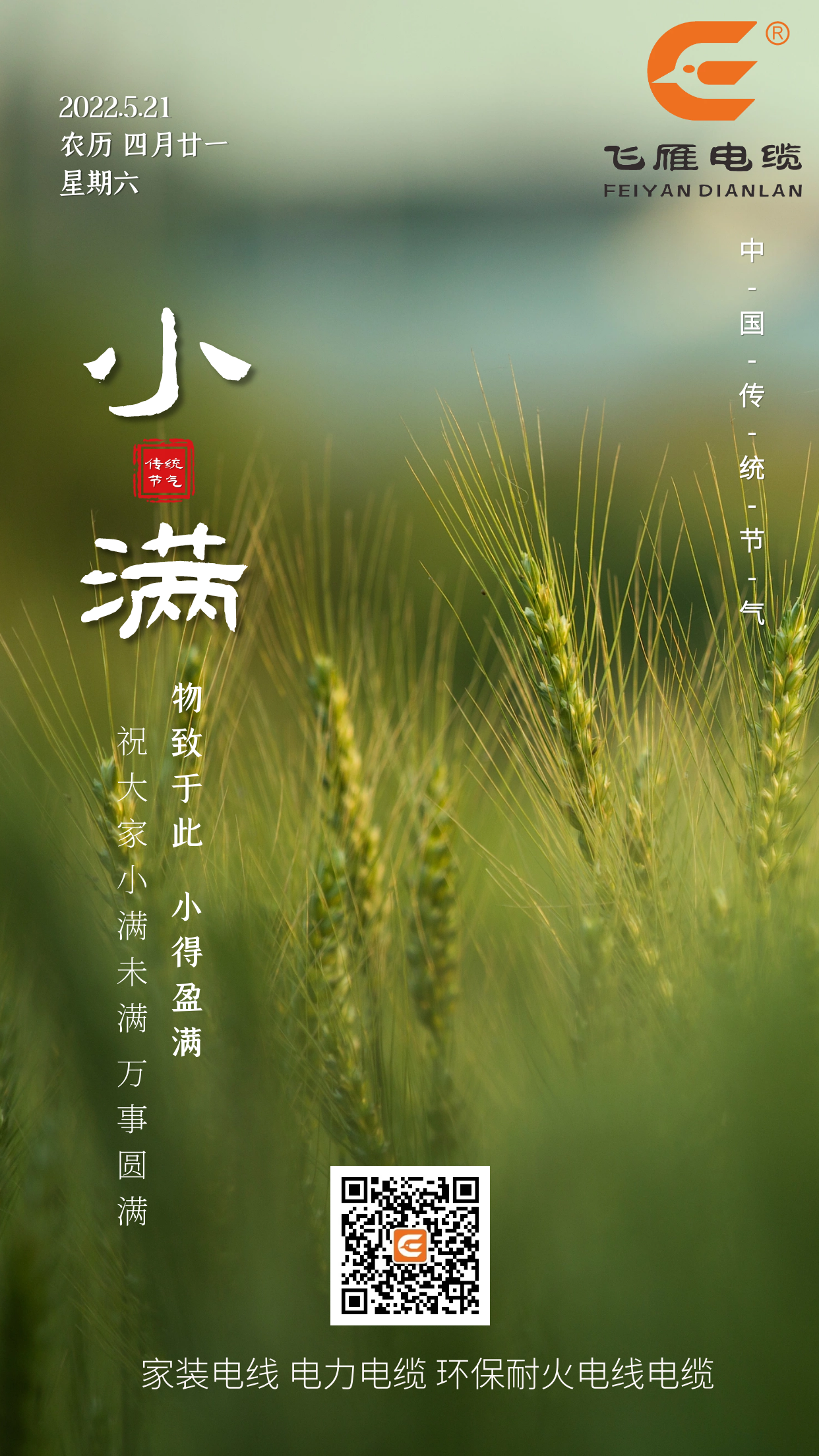 二十四節(jié)氣——飛雁電纜祝大家小滿未滿，萬事圓滿