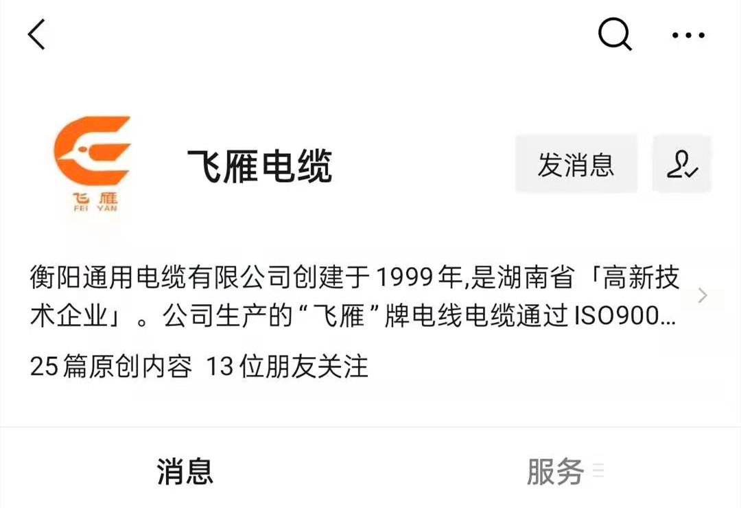 @所有人，我們的微信公眾號更名啦，“飛雁電纜”向您問好！