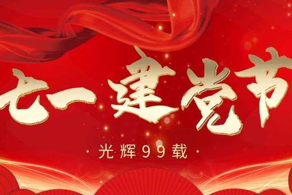 七·一丨建黨99周年，衡陽(yáng)通用電纜向黨致敬