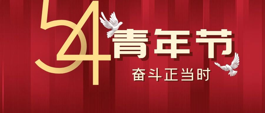 五四青年節(jié)丨飛雁電纜，青春正當時~