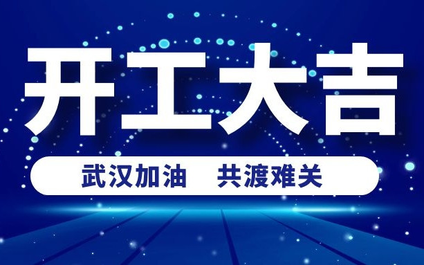 春意盎然好彩頭，衡陽通用電纜正式開工啦！