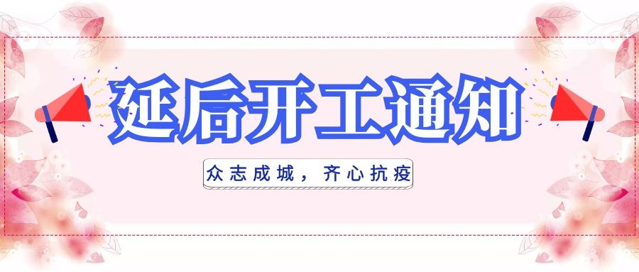 全民抗疫，衡陽通用電纜延后開工|線上辦公，優(yōu)質(zhì)服務(wù)不打烊